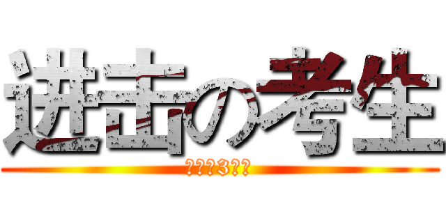 进击の考生 (高三（3）班)