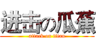 进击の瓜蕉 (attack on titan)