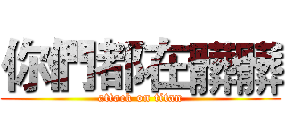 你們都在髒髒 (attack on titan)