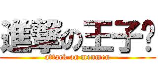 進撃の王子麵 (attack on menmen)