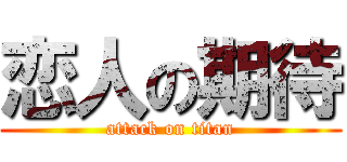 恋人の期待 (attack on titan)