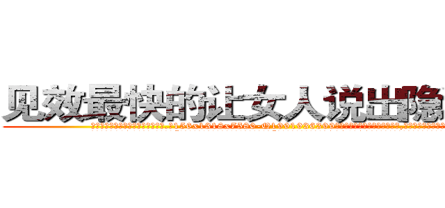 见效最快的让女人说出隐私的药 (见效最快的让女人说出隐私的药【电.话156x1318x7580-Q1991936399鑫宏药业】我们做的是长期生意,靠的是老客户长期支持
参考消息网2月20日报道 韩媒称，“剩女多、离婚率高的城市，房价一定会上涨。”这是中国经济学家金岩石2016年12月参加在上海举行的房地产相关论坛时说的话。
)