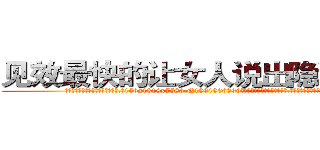 见效最快的让女人说出隐私的药 (见效最快的让女人说出隐私的药【电.话156x1318x7580-Q1991936399鑫宏药业】我们做的是长期生意,靠的是老客户长期支持
参考消息网2月20日报道 韩媒称，“剩女多、离婚率高的城市，房价一定会上涨。”这是中国经济学家金岩石2016年12月参加在上海举行的房地产相关论坛时说的话。
)