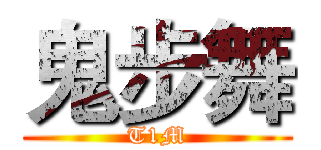 鬼步舞 (T1M)