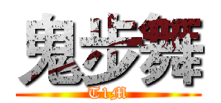 鬼步舞 (T1M)