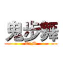 鬼步舞 (T1M)