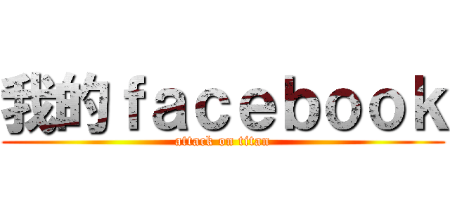 我的ｆａｃｅｂｏｏｋ (attack on titan)