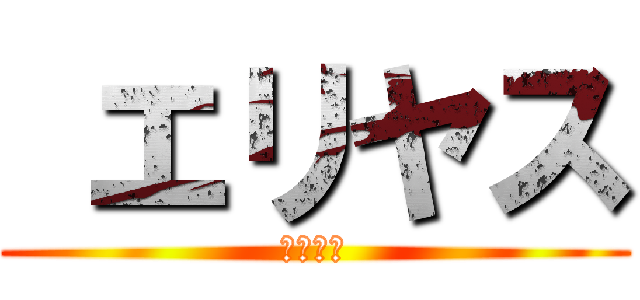  エリヤス (エリヤス)