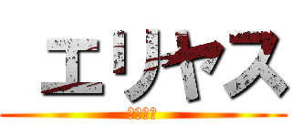  エリヤス (エリヤス)