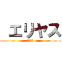  エリヤス (エリヤス)
