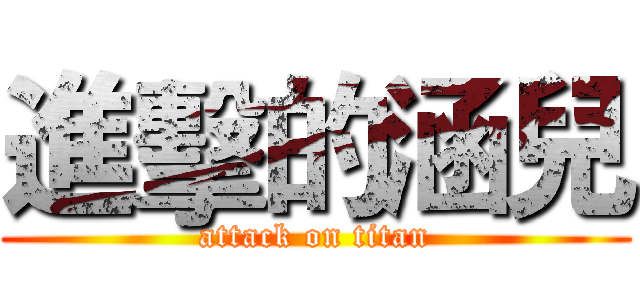 進擊的涵兒 (attack on titan)