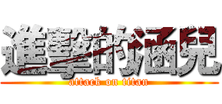 進擊的涵兒 (attack on titan)