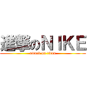 進撃のＮＩＫＥ (attack on titan)