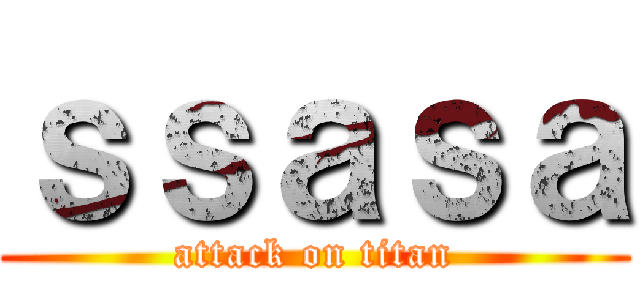 ｓｓａｓａ (attack on titan)