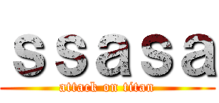 ｓｓａｓａ (attack on titan)