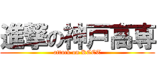進撃の神戸高専 (attack on KCCT)