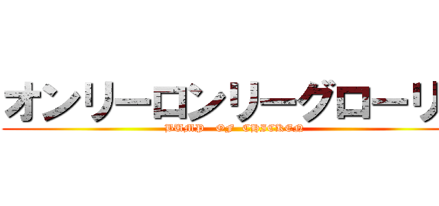 オンリーロンリーグローリー (BUMP   OF  CHICKEN  )