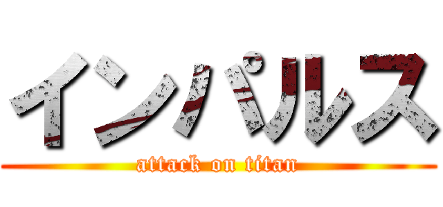 インパルス (attack on titan)