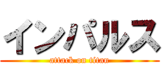 インパルス (attack on titan)