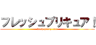 フレッシュプリキュア！ (fresh pretty cure)