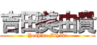 吉田美由貴 (Yoshida Miyuki)