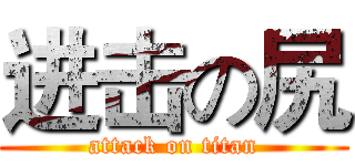 进击の尻 (attack on titan)