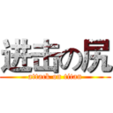 进击の尻 (attack on titan)