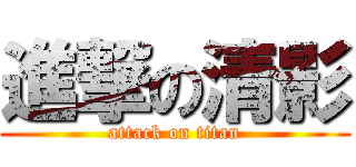 進撃の清影 (attack on titan)