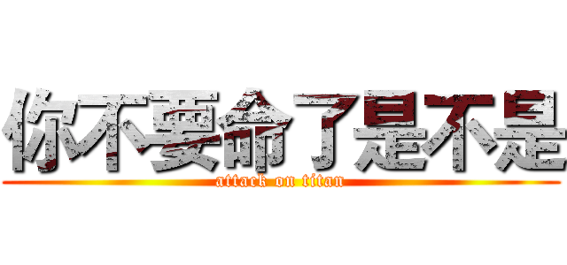 你不要命了是不是 (attack on titan)