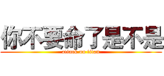 你不要命了是不是 (attack on titan)