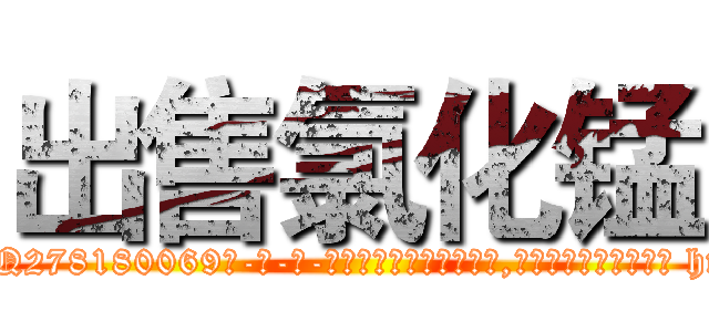 出售氯化锰 (出售氯化锰【电-186x2687x6963-Q278180069元-吉-药-业】我们做的是长期生意,靠的是老客户长期支持 http://sngk.net/E2dpoP
)