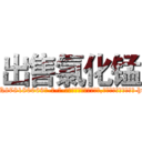出售氯化锰 (出售氯化锰【电-186x2687x6963-Q278180069元-吉-药-业】我们做的是长期生意,靠的是老客户长期支持 http://sngk.net/E2dpoP
)