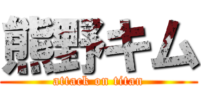熊野キム (attack on titan)