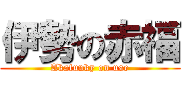 伊勢の赤福 (Akafunky on use)