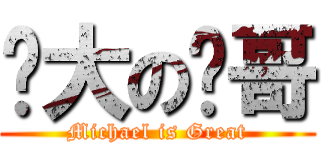 伟大の龙哥 (Michael is Great)