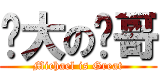 伟大の龙哥 (Michael is Great)