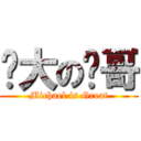 伟大の龙哥 (Michael is Great)