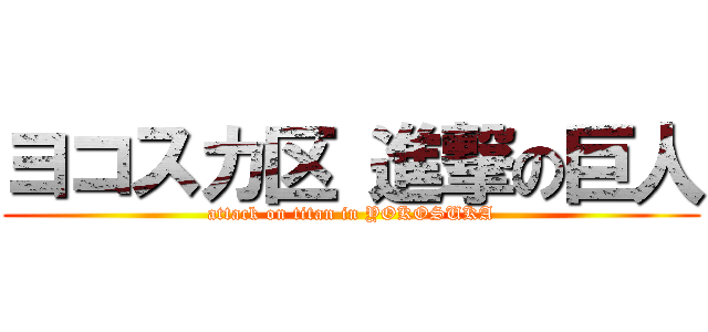 ヨコスカ区 進撃の巨人 (attack on titan in YOKOSUKA)