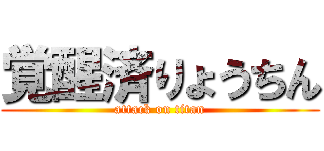 覚醒済りょうちん (attack on titan)