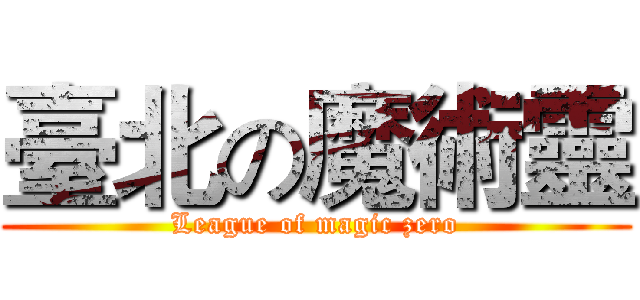 臺北の魔術靈 (League of magic zero)