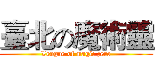 臺北の魔術靈 (League of magic zero)