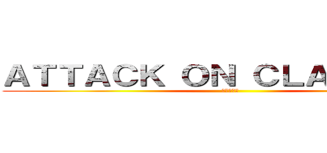 ＡＴＴＡＣＫ ＯＮ ＣＬＡＳＨＥＲＳ (進撃の巨人)