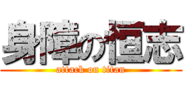 身障の恒志 (attack on titan)