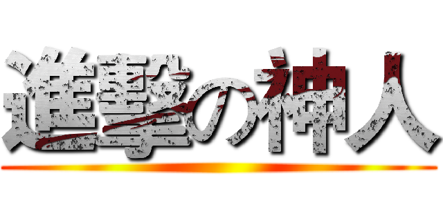 進擊の神人 ()