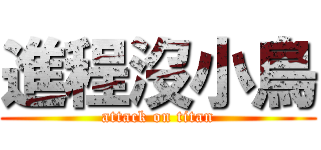 進程沒小鳥 (attack on titan)