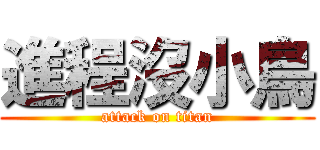 進程沒小鳥 (attack on titan)