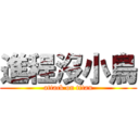 進程沒小鳥 (attack on titan)