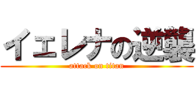 イェレナの逆襲 (attack on titan)