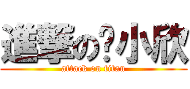 進撃の咘小欣 (attack on titan)