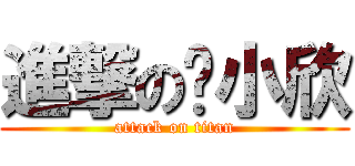進撃の咘小欣 (attack on titan)